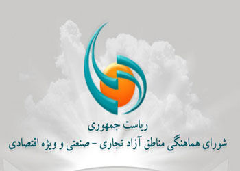 معاون هماهنگی مناطق آزاد: سرمایه‌گذاران از ظرفیت‌ها و فرصت‌های مناسب مناطق آزاد استفاده کنند