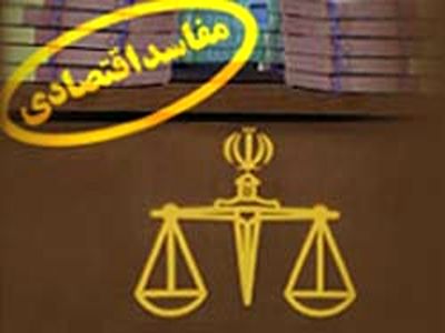 گزارش دبیرخانه ستاد هماهنگی مبارزه با مفاسد اقتصادی منتشر شد