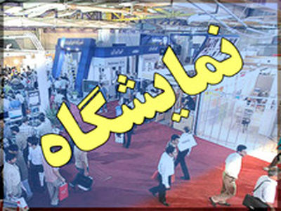 سومین نمایشگاه لوازم خانگی امروز در مصلای تهران آغاز شد