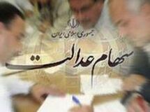 "ارزش سهام عدالت برای هر فرد، سه میلیون تومان است"