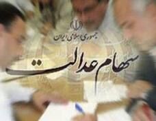 "ارزش سهام عدالت برای هر فرد، سه میلیون تومان است"