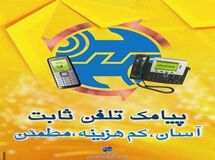 تعرفه پیامک تلفن ثابت و بین‌الملل تصویب شد