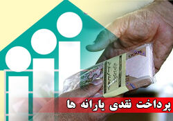 یارانه شهریورماه امشب واریز می‌شود