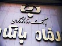 مدیرعامل بانک رفاه: 250 هزار میلیارد ریال تسهیلات در سال جاری پرداخت شد