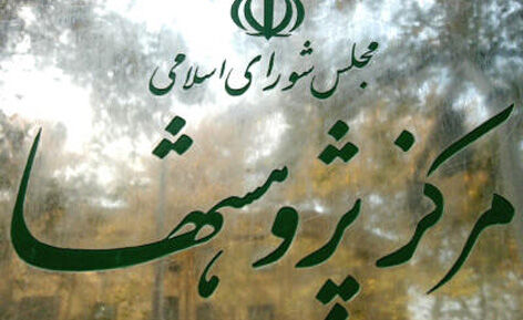 مرکز پژوهش‌‌های مجلس 11 راهکار برای برون رفت از شرایط رکود تورمی ارائه کرد