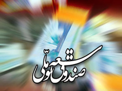 "صندوق توسعه ملی امسال 1600 میلیارد تومان تسهیلات بانکی پرداخت کرده‌ است"