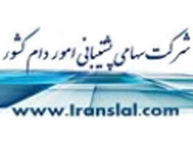 جوابیه شرکت پشتیبانی امور دام  به خبر «نسیم»