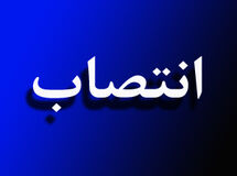 رضا جعفری به عنوان عضو هیأت مدیره شرکت بیمه دانا منصوب شد