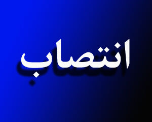 رضا جعفری به عنوان عضو هیأت مدیره شرکت بیمه دانا منصوب شد