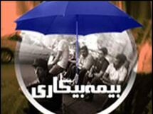 " اشتغال مجدد مقرری‌ بگیران بیمه بیکاری به ۲۰ هزار نفر افزایش یافت "