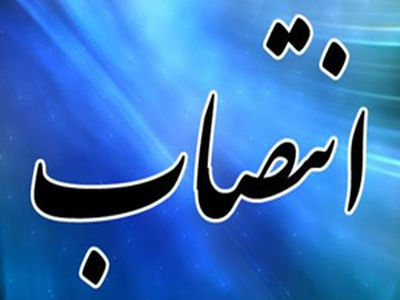 سرپرست معاونت حقوقی و امور مجلس وزارت راه منصوب شد