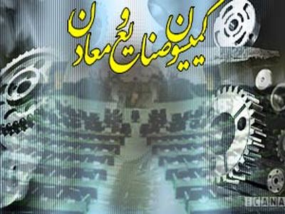 اعضای کمیسیون صنایع و معادن در کمیسیون تلفیق بودجه 94 انتخاب شدند