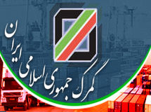 "هزینه یک روز خوابیدن کالا در گمرک معادل یک درصد ارزش کل آن کالاست"