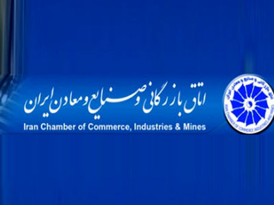 اتاق بازرگانی از تقویت شرکت‌های ایرانی با بهره‌وری بالا حمایت کند