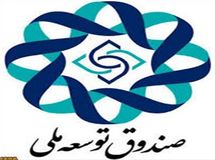 جزئیات عملکرد ۹ ماهه صندوق توسعه ملی اعلام شد