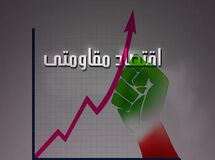 عضو هیأت علمی دانشگاه مالک اشتر: نگاه به اقتصاد مقاومتی باید فرابخشی و کلی باشد