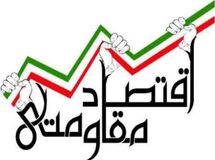 اولین شاخص کمّی بومی اقتصاد مقاومتی منتشر شد