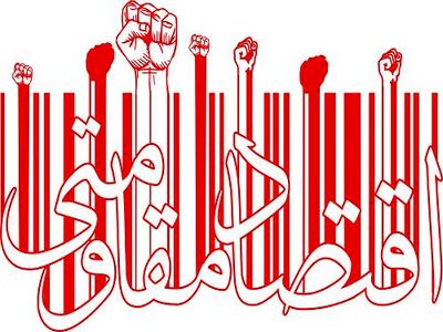 "اقتصاد مقاومتی؛ پروژه‌ای ملی که نیازمند مدیریت یکپارچه است"