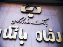 مدیرعامل بانک رفاه کارگران هرگونه جابجایی در مدیریت این بانک را به شدت رد کرد