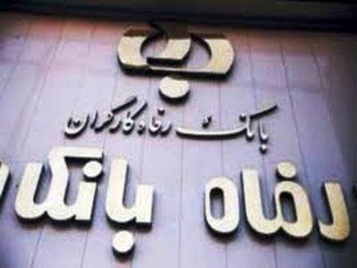 مدیرعامل بانک رفاه کارگران هرگونه جابجایی در مدیریت این بانک را به شدت رد کرد