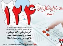 رئیس سازمان حمایت: سامانه 124 نیاز به بازنگری جدی دارد