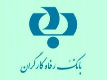 کمینه و بیشینه تسهیلات اعطایی  قرض الحسنه بانک رفاه متعلق به چه افرادی است؟