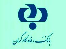کمینه و بیشینه تسهیلات اعطایی  قرض الحسنه بانک رفاه متعلق به چه افرادی است؟