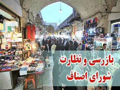 عضو هیأت رئیسه اتاق اصناف تهران: گزارش تخلفات را ظرف یک ساعت پاسخگو هستیم