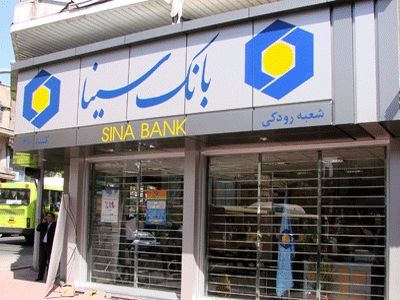 مراسم معارفه مدیرعامل جدید بانک سینا برگزار شد