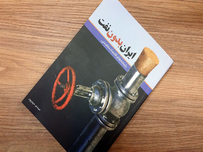 معرفی کتاب "ایران بدون نفت و بایسته‌های اقتصاد مقاومتی" به قلم دکتر عزیز آرمن