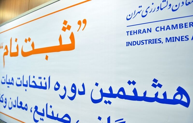 هشتمین دوره انتخابات اتاق بازرگانی آغاز شد