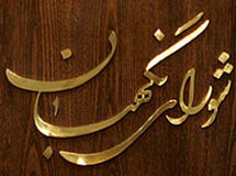 شورای نگهبان به ۱۵ بند از لایحه بودجه ۹۴ ایراد گرفت