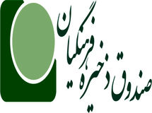 سود 11250 میلیارد ریالی مؤسسه صندوق ذخیره فرهنگیان در سال 93 تصویب شد