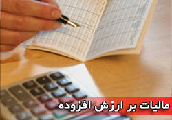 مشمولان مرحله ششم مالیات بر ارزش افزوده مشخص شدند