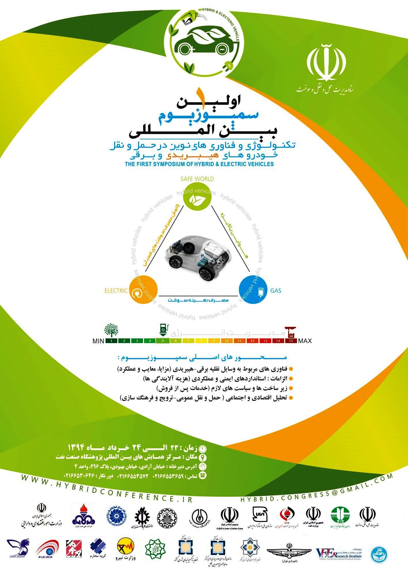 نخستین سمپوزیوم بین‌المللی خودروهای برقی برگزار می‌شود