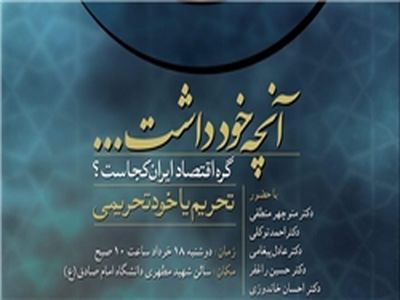 بررسی "تحریم و خودتحریمی" با حضور منطقی، توکلی و سه اقتصاددان