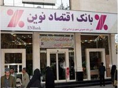 بانک اقتصاد نوین به سامانه وام ازدواج پیوست