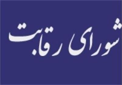واکنش شورای رقابت به اظهارات نعمت‌زاده