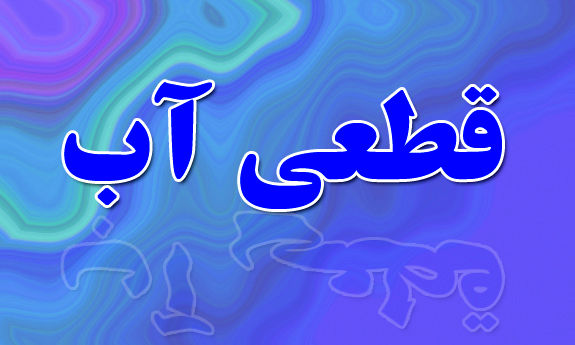 هیچ برنامهای برای نوبتبندی آب در تهران نیست