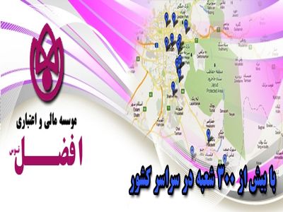 یک مقام مسئول در  موسسه   افضل توس: بانک مرکزی  برای دریافت مجوز جواب قاطعی به ما نمی‌دهد
