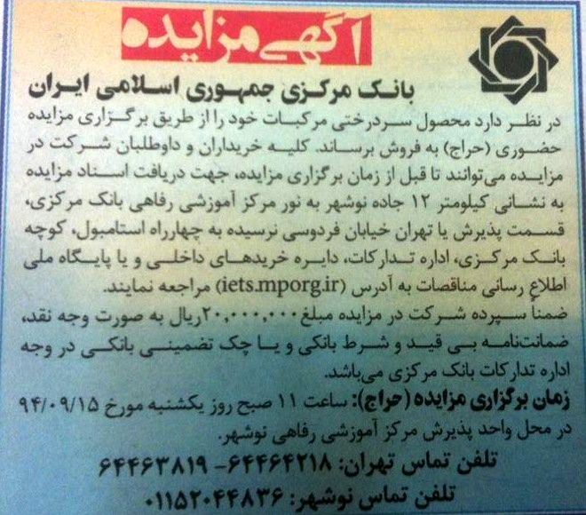 بانک مرکزی مرکبات سردرختی خود را حراج کرد! + تصویر