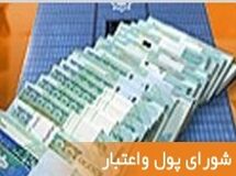 شورای پول و اعتبار نرخ سود تسهیلات کالاهای واسطه‌ای را به ۱۸ درصد افزایش داد