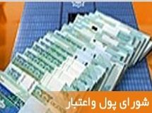 شورای پول و اعتبار نرخ سود تسهیلات کالاهای واسطه‌ای را به ۱۸ درصد افزایش داد