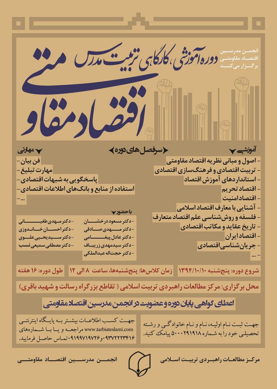 دوره آموزشی تربیت مدرس اقتصاد مقاومتی  برگزار می‌‌شود
