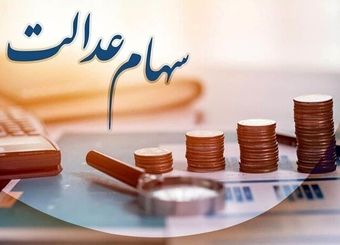 این افراد سود سهام عدالت نمی گیرند + جزئیات
