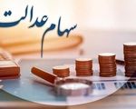 این افراد سود سهام عدالت نمی گیرند + جزئیات
