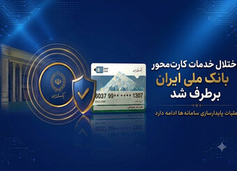 اختلال خدمات کارت‌محور بانک ملی ایران برطرف شد/ عملیات پایدارسازی سامانه‌ها ادامه دارد