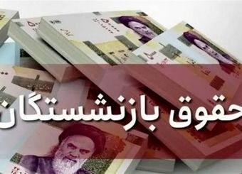هزینه طرح همسان‌سازی دریافتی بازنشستگان 6 برابر لایحه افزایش حقوق