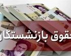 هزینه طرح همسان‌سازی دریافتی بازنشستگان 6 برابر لایحه افزایش حقوق