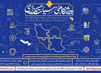 انتشار فراخوان سومین دوره جایزه ملی سیاستگذاری؛ گامی در مسیر پیوند اندیشه‌ورزی و حکمرانی